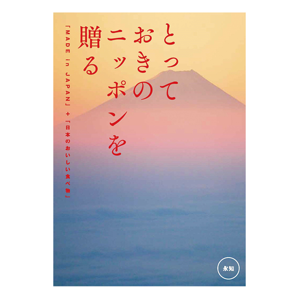 カタログギフト とっておきのニッポンを贈る 永知(えいち)